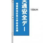 のぼり旗